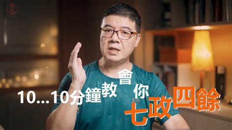 七政四餘|【七政四餘教學】零基礎秒懂七政四餘！專業教學帶你輕鬆掌握命。